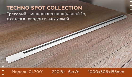 Шинопровод однофазный Ambrella light Track System GL7001 изображение 3 Шинопровод однофазный Ambrella light Track System GL7001 Фото № 3