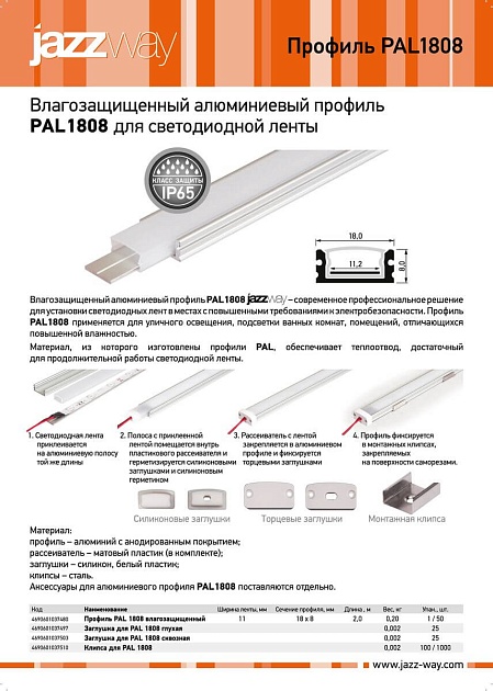 Профиль Jazzway PAL 1808 1037480 изображение 2 Профиль Jazzway PAL 1808 1037480 Фото № 2