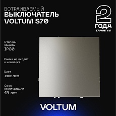 Выключатель встраиваемый Voltum S70 одноклавишный 10А, (шелк) VLS010104