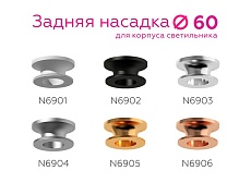Насадка задняя Ambrella light DIY Spot N6902 1