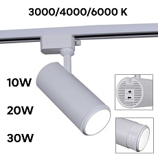Светильник трековый Reluce 06650-9.3-LED10/20/30W CCT WT