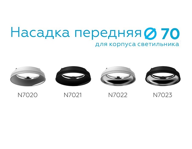 Насадка передняя Ambrella light DIY Spot N7020 изображение 3 Насадка передняя Ambrella light DIY Spot N7020 Фото № 3