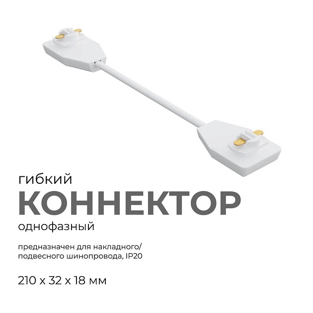 Коннектор гибкий однофазный Apeyron 09-128 изображение 3 Коннектор гибкий однофазный Apeyron 09-128 Фото № 3