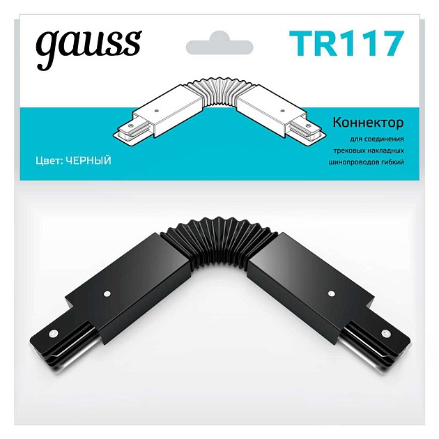 Коннектор гибкий Gauss TR117 изображение 5 Коннектор гибкий Gauss TR117 Фото № 5