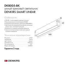 Трековый светодиодный светильник Denkirs Smart Linear DK8005-BK 1