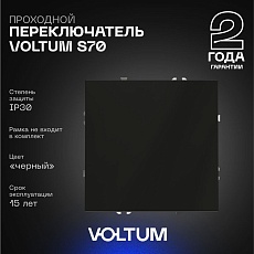 Проходной переключатель встраиваемый Voltum S70 одноклавишный 10А, (черный матовый) VLS010308