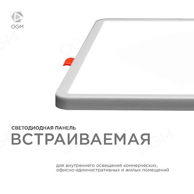 Встраиваемая светодиодная панель OGM LP-23 изображение 8 Встраиваемая светодиодная панель OGM LP-23 Фото № 8