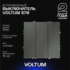 Выключатель встраиваемый Voltum S70 трехклавишный 10А, (титан) VLS030106