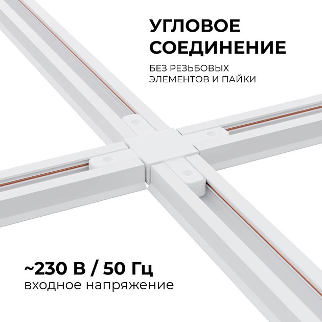Коннектор Х-образный однофазный Apeyron 09-126 изображение 3 Коннектор Х-образный однофазный Apeyron 09-126 Фото № 3