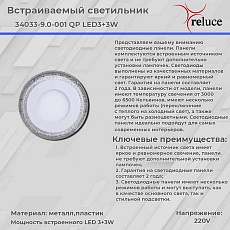 Светодиодная панель Reluce 34033-9.0-001QP LED3+3W WHITE 2