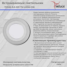 Светодиодная панель Reluce 70506-9.0-001TM LED6+3W  WH/DL+WL 2