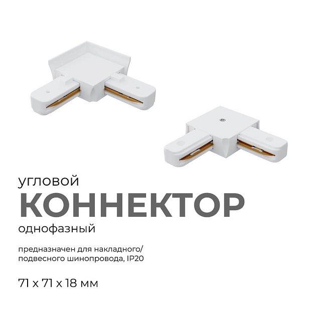 Коннектор угловой однофазный Apeyron 09-122 изображение 3 Коннектор угловой однофазный Apeyron 09-122 Фото № 3