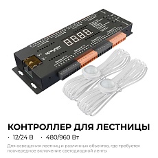 Контроллер для лестницы Apeyron 04-63 3