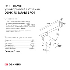 Трековый светильник Denkirs Smart Spot DK8010-WH 1