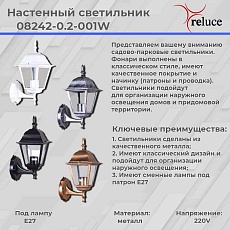 Настенный фонарь Reluce 08242-0.2-001W BKSL 1