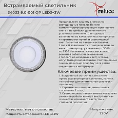 Светодиодная панель Reluce 34033-9.0-001QP LED3+3W BL 1