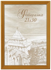 Фоторамка Image Art сосна С18 30х45 Янтарь (12/288) Б0036683 1