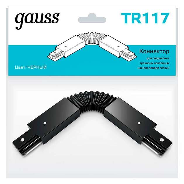 Коннектор гибкий Gauss TR117 изображение 4 Коннектор гибкий Gauss TR117 Фото № 4