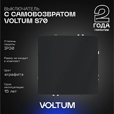 Выключатель с самовозвратом встраиваемый Voltum S70 одноклавишный 10А, (графит) VLS010607