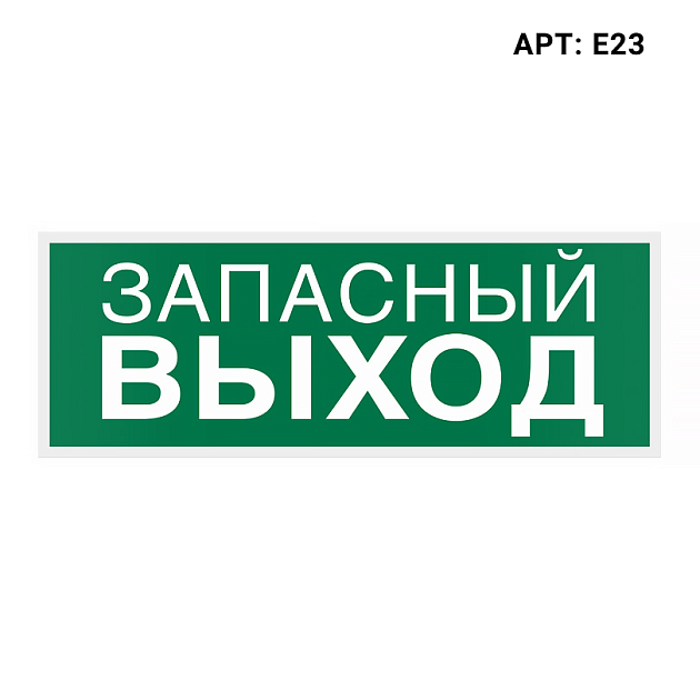 Знак безопасности WOLTA E23 Фото № 1