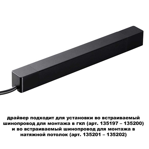 Драйвер для шинопровода Novotech SMAL 359214 изображение 2 Драйвер для шинопровода Novotech SMAL 359214 Фото № 2