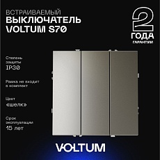Выключатель встраиваемый Voltum S70 трехклавишный 10А, (шелк) VLS030104