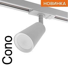 Трековый светильник WOLTA WTL-GU10/11W