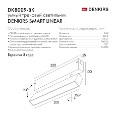 Трековый светодиодный светильник Denkirs Smart Linear DK8009-BK 1