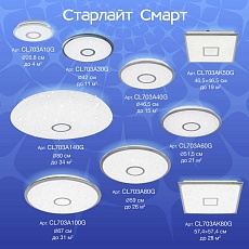 Потолочный светодиодный светильник Citilux Старлайт Смарт CL703A80G 4