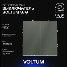 Выключатель встраиваемый Voltum S70 двухклавишный 10А, (титан) VLS020106
