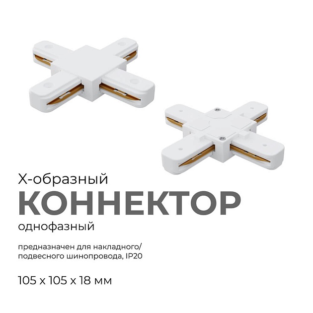 Коннектор Х-образный однофазный Apeyron 09-126 изображение 7 Коннектор Х-образный однофазный Apeyron 09-126 Фото № 7